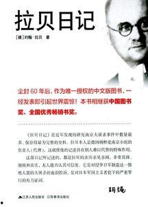 拉贝日记,见证南京大屠杀的悲怆与抗争