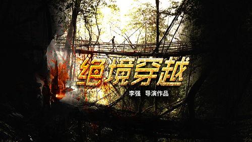 绝境穿越,生死边缘的极限挑战