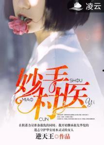 乡野妙手村医,村医生的乡村医疗传奇