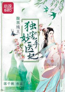 妙手医妃,宫廷秘术，逆袭风云