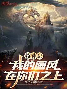 牧神记,神秘牧神降世，探寻古老文明的奥秘