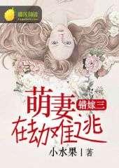 错嫁萌妻包甜的,甜蜜逆袭的甜蜜人生